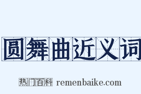 圆舞曲近义词是什么意思的图片